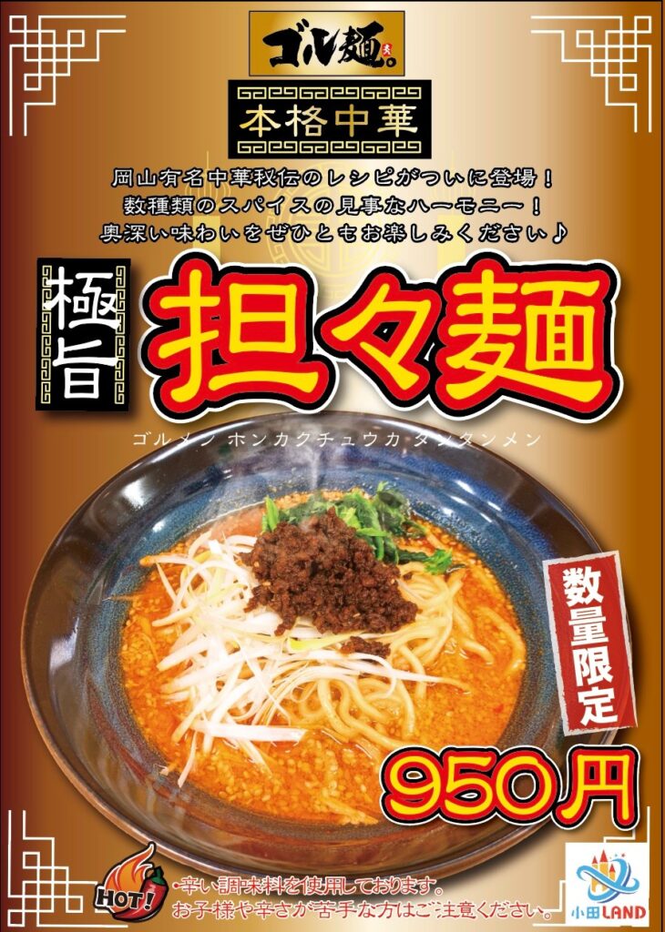 期間限定 極旨担々麺 スタート 小田land